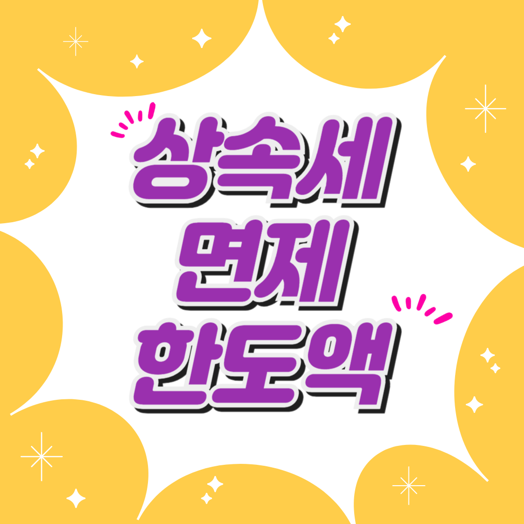 상속세면제한도액