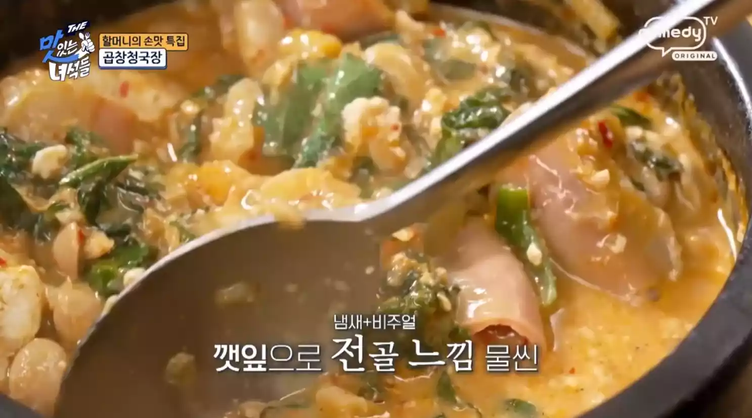 곱창 청국장
