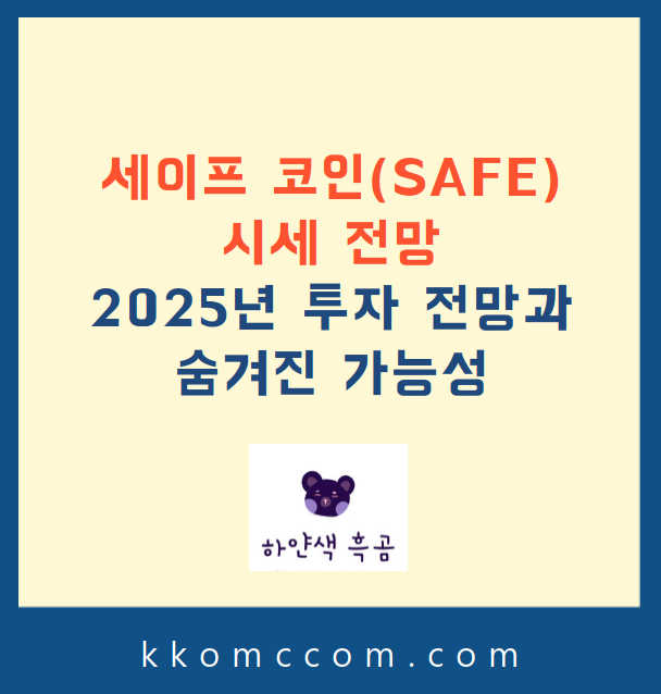 세이프 코인 시세 전망 관련 포스팅 썸네일