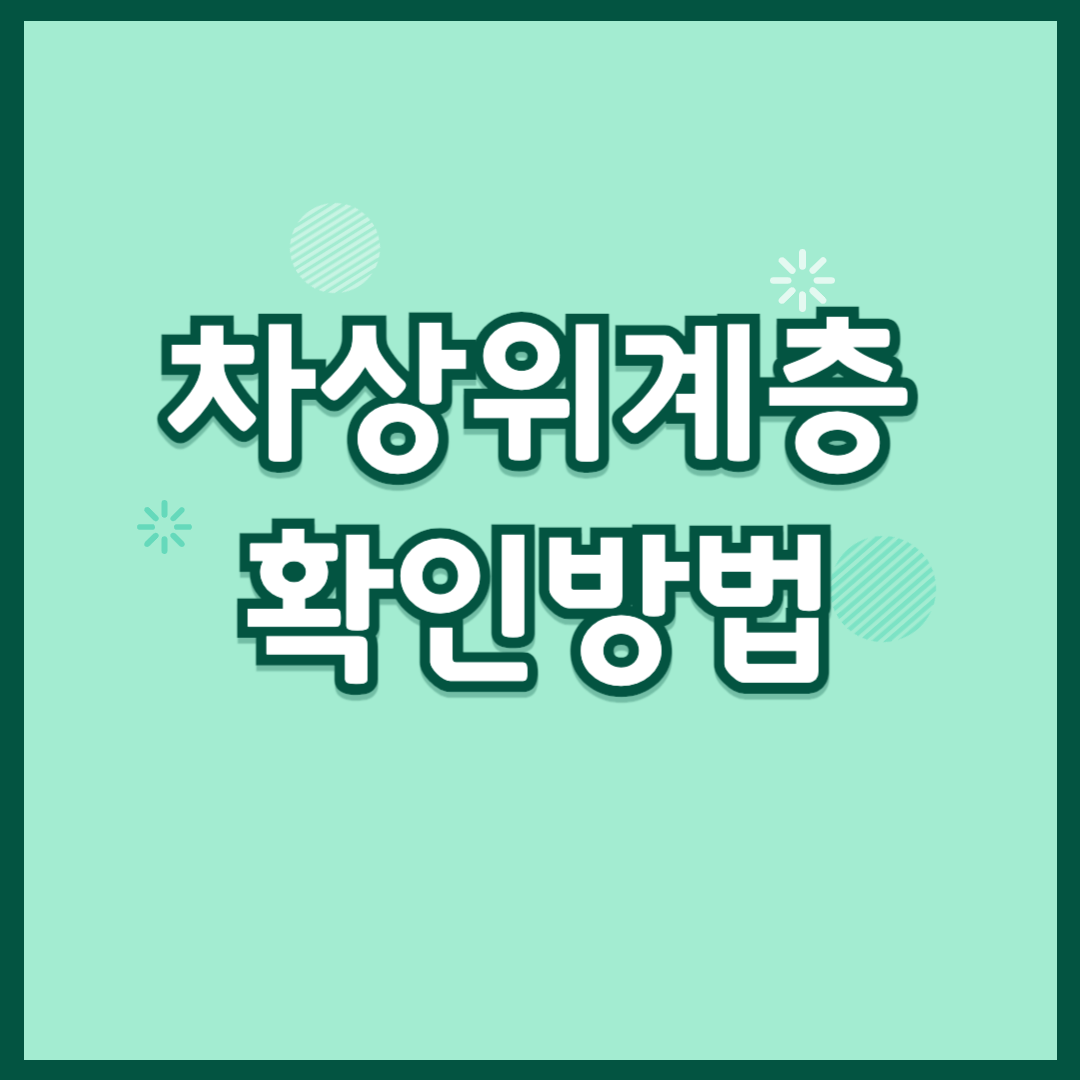 차상위계층 확인방법