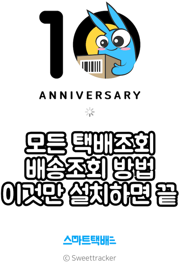 택배조회-배송조회-스마트택배