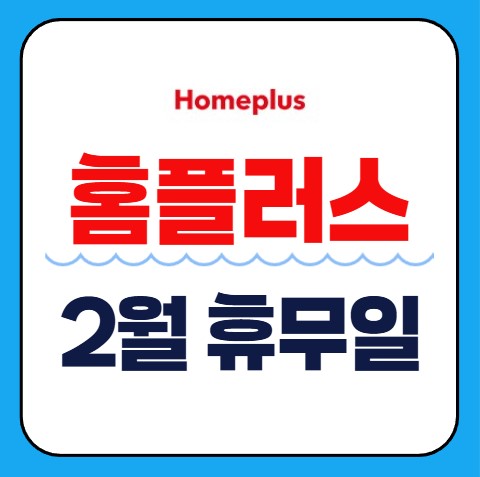 2026년 2월 홈플러스 휴무일 쉬는 날|지점별 문닫는 날 찾는 법