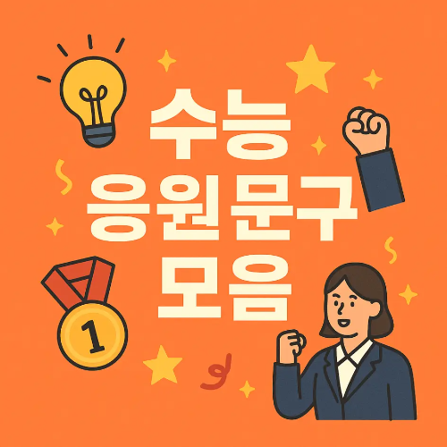 썸네일-수능-응원-문구-모음