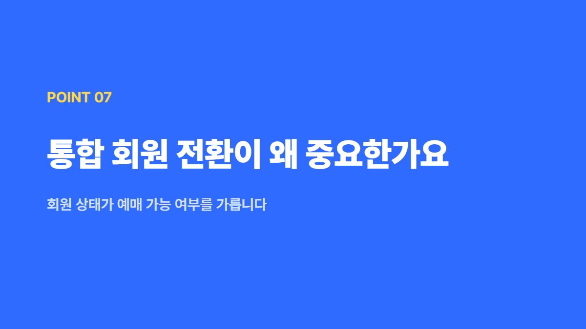 통합 회원 전환이 왜 중요한가요 — 회원 상태가 예매 가능 여부를 가릅니다