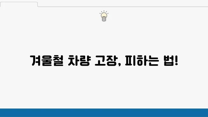 겨울철 차량 고장 예방법! 안전한 운전을 위한 필수 차량 관리 팁