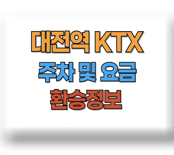 대전역 KTX 주차장