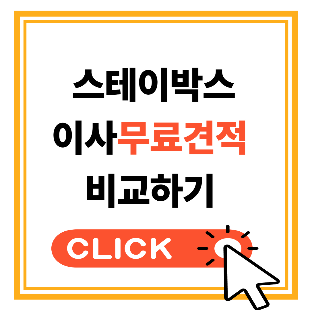 보관이사 스테이박스 견적 비교하기