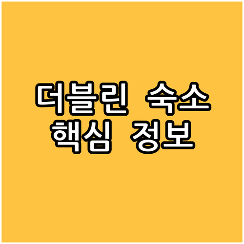 더블린 호텔 추천, 나에게 딱 맞는 