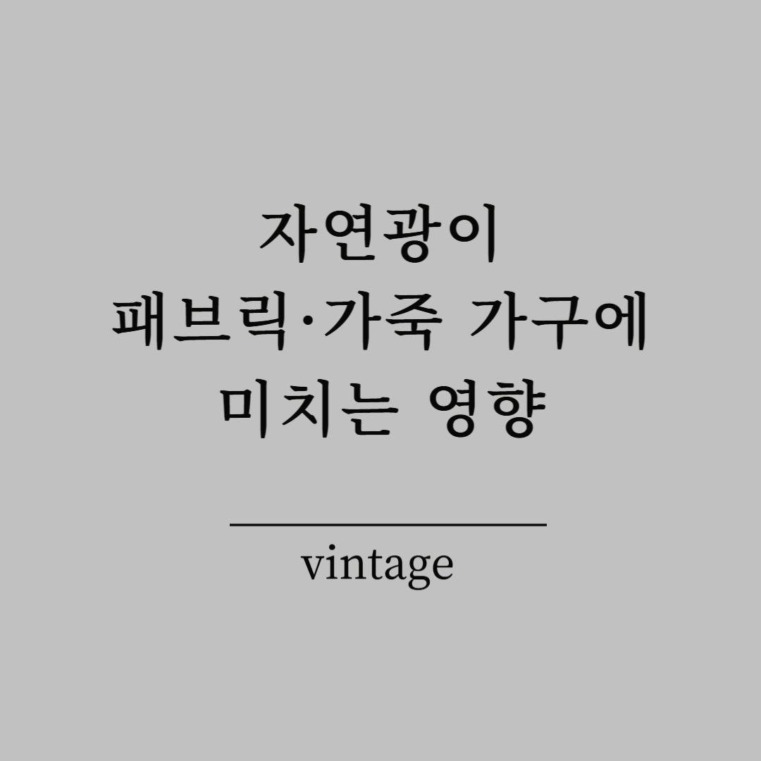 자연광이 패브릭&middot;가죽 가구에 미치는 영향