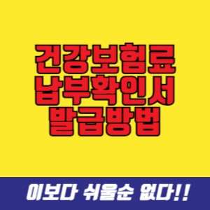 국민건강보험료 납부확인서 쉽고 빠르게 발급 방법