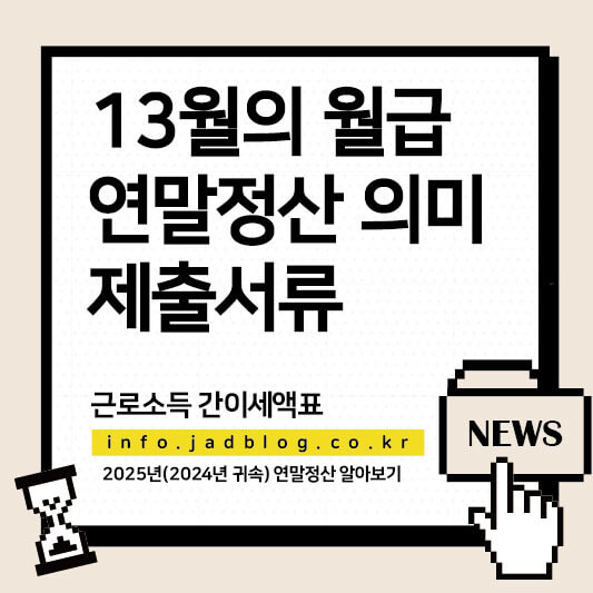 2025년 13월의 월급 연말정산, 근로소득 간이세액표, 제출서류 총정리