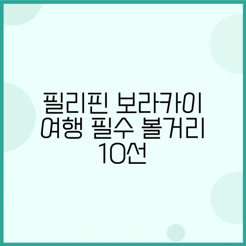 필리핀 보라카이 여행 필수 볼거리 10선