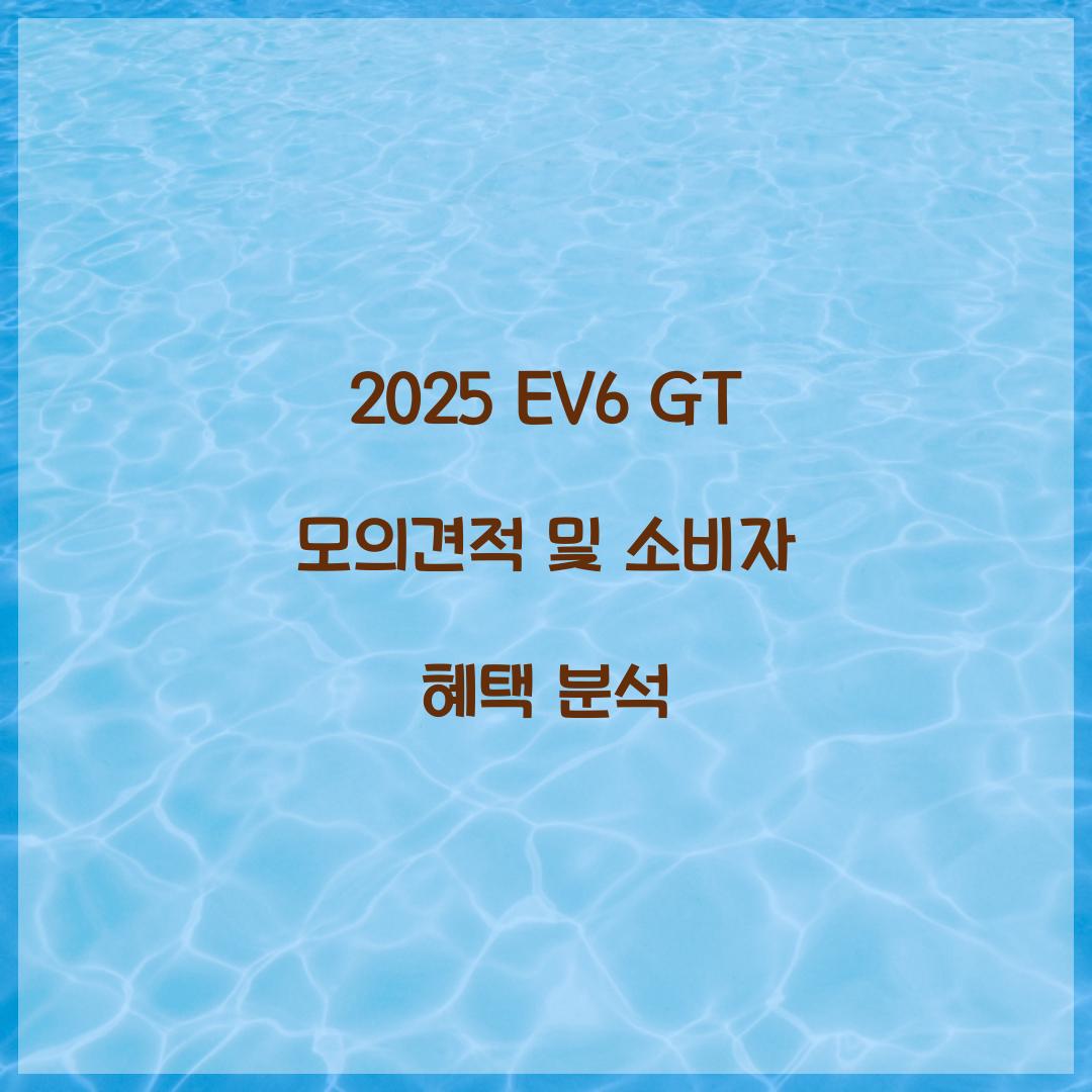 2025 EV6 GT 모의견적