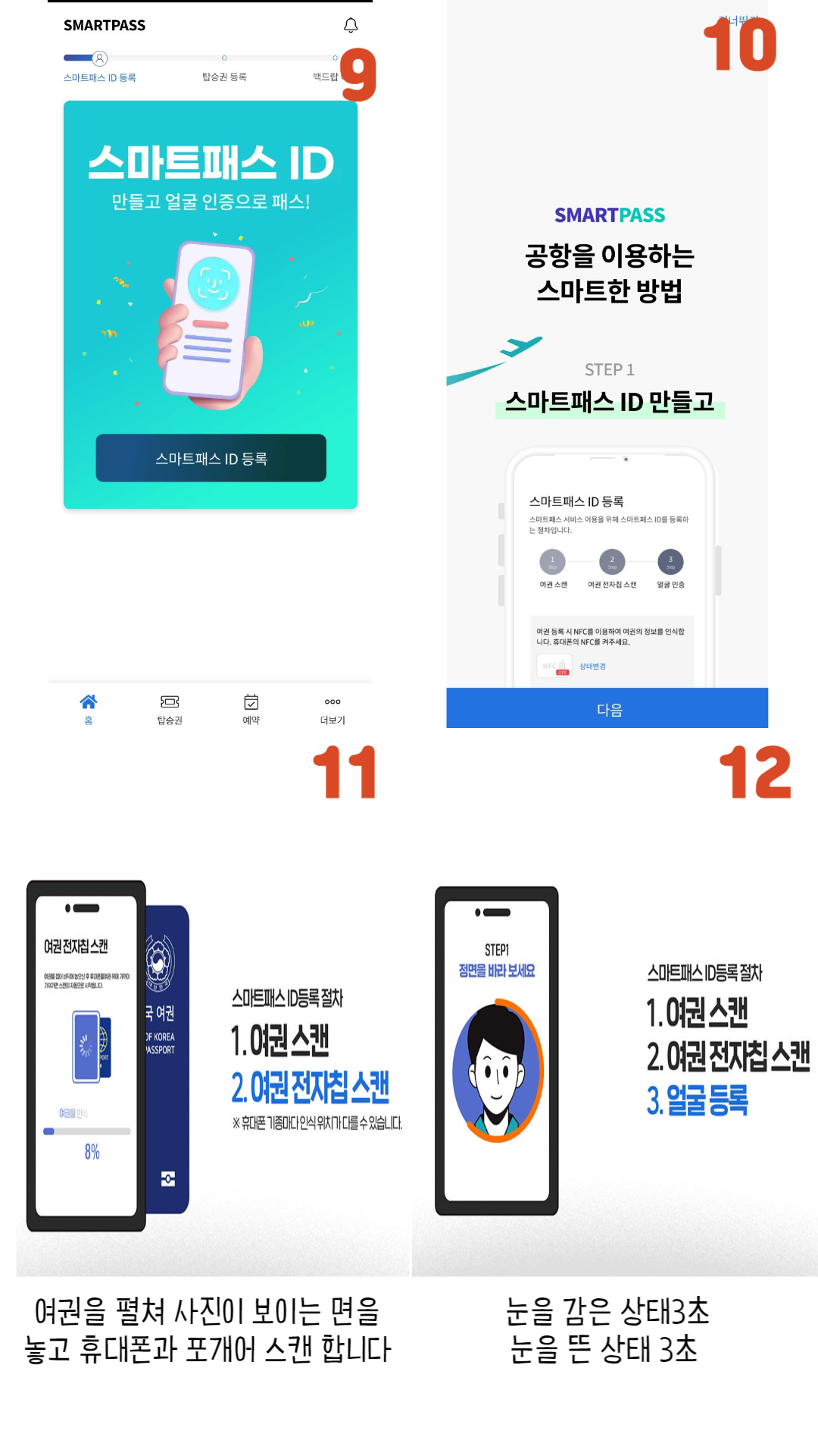 인천공항스마트패스 등록