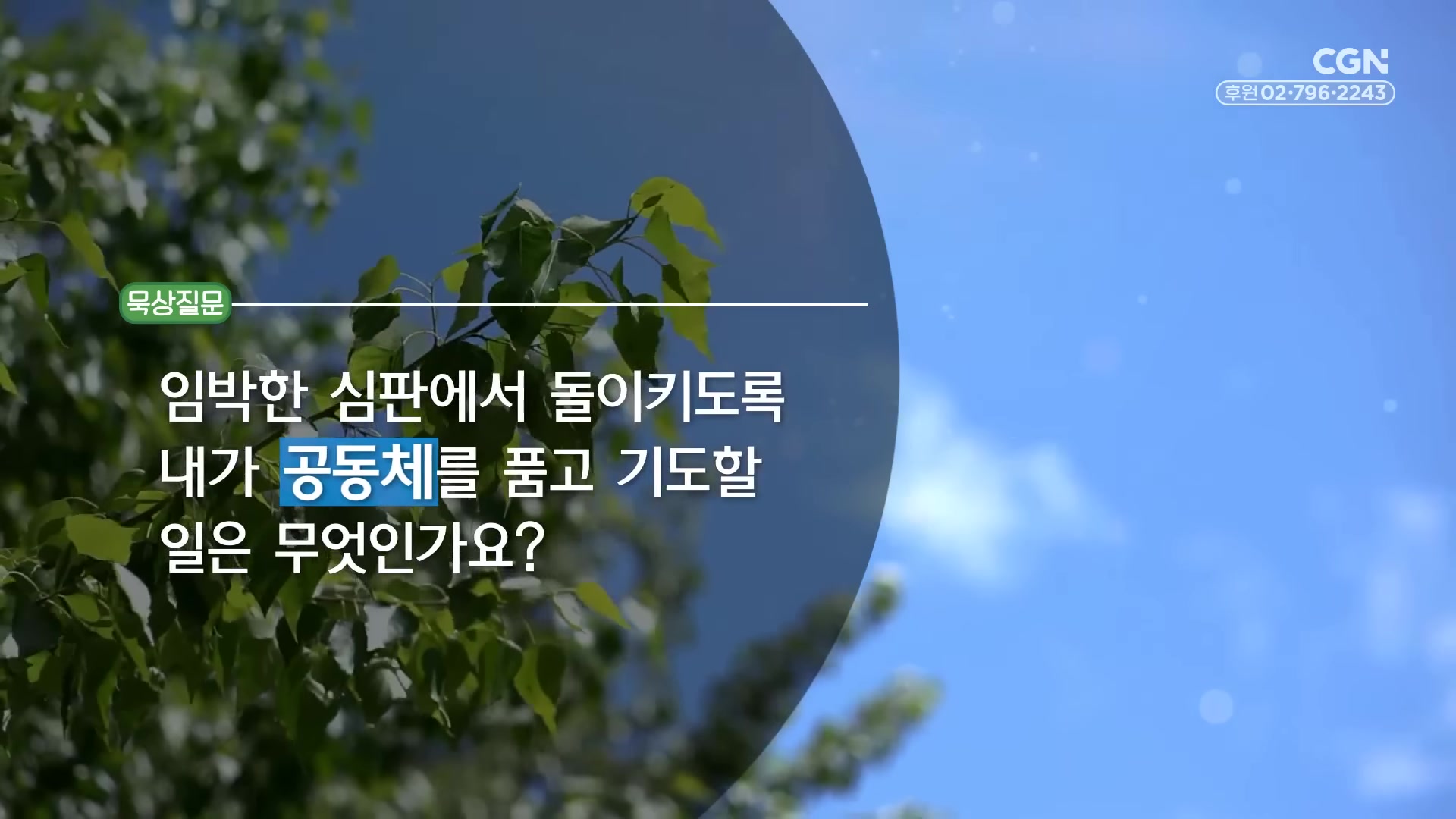 임박한 심판에서 돌이키도록 내가 공동체를 품고 기도할 일은 무엇인가요?