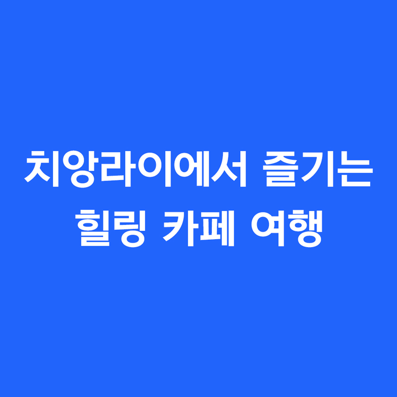 치앙라이에서 즐기는 힐링 카페 여행