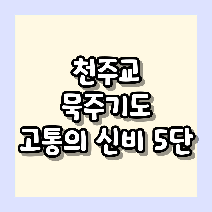 천주교 묵주기도 고통의 신비 5단