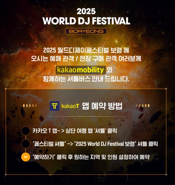 월드 DJ 페스티벌 보령