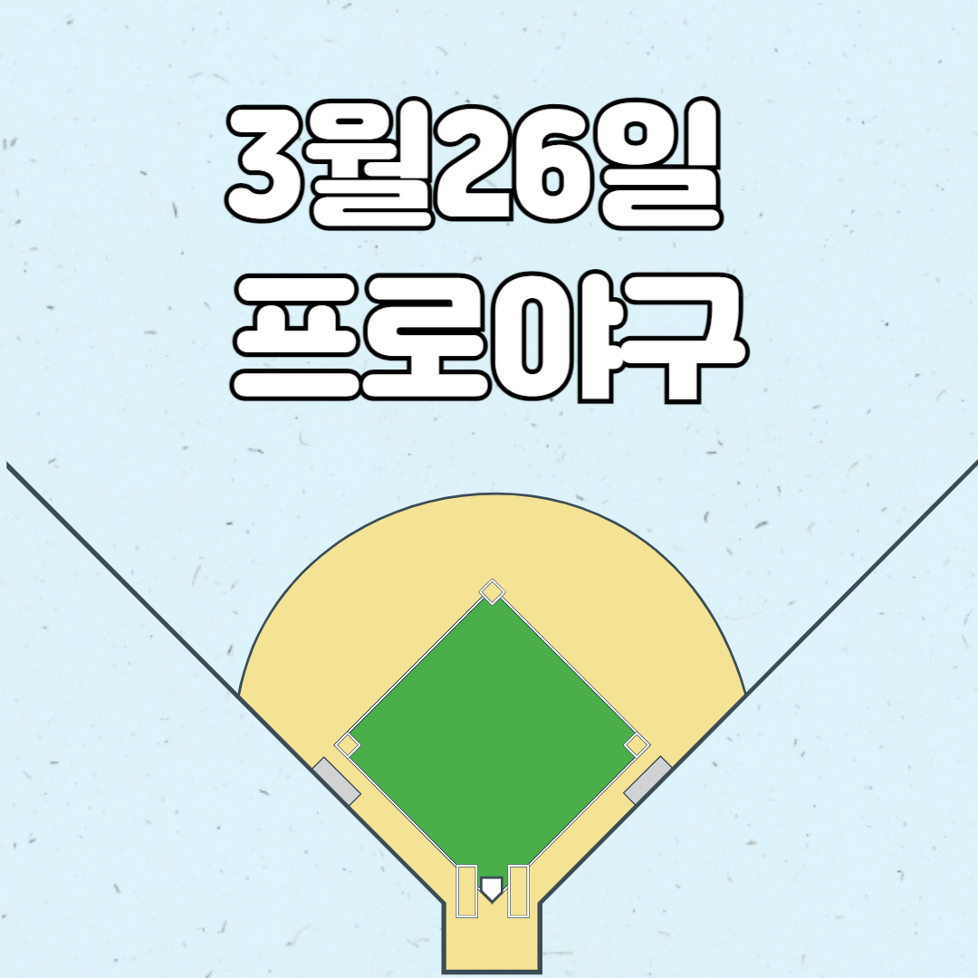 3월 26일 프로야구 결과 확인
