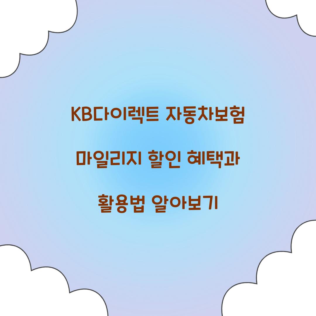 KB다이렉트 자동차보험 마일리지 할인