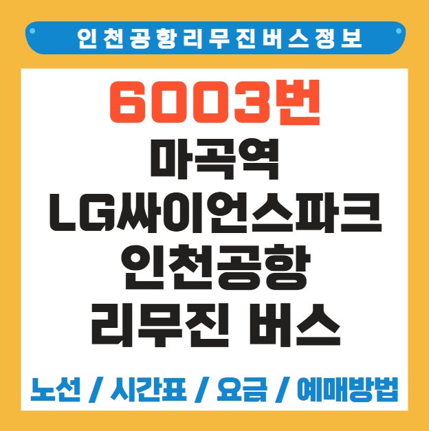 마곡역 LG싸이언스파크 인천공항 리무진 버스 노선 시간표 요금 예매 방법 6003번