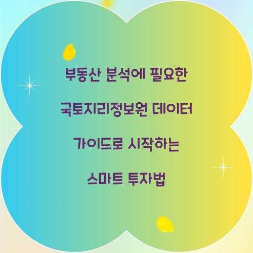 부동산 분석에 필요한 국토지리정보원 데이터 가이드