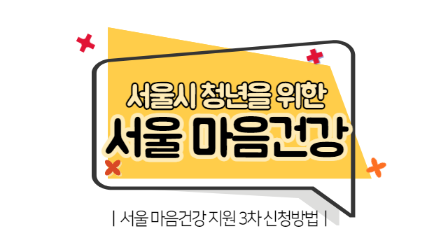서울 청년 마음건강 신청