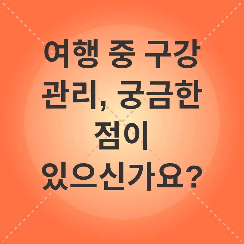 여행 중 구강 관리_4