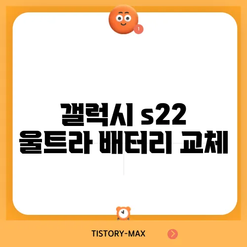 갤럭시 s22 울트라 배터리 교체