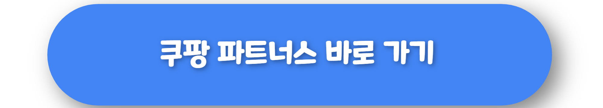 쿠팡 파트너스