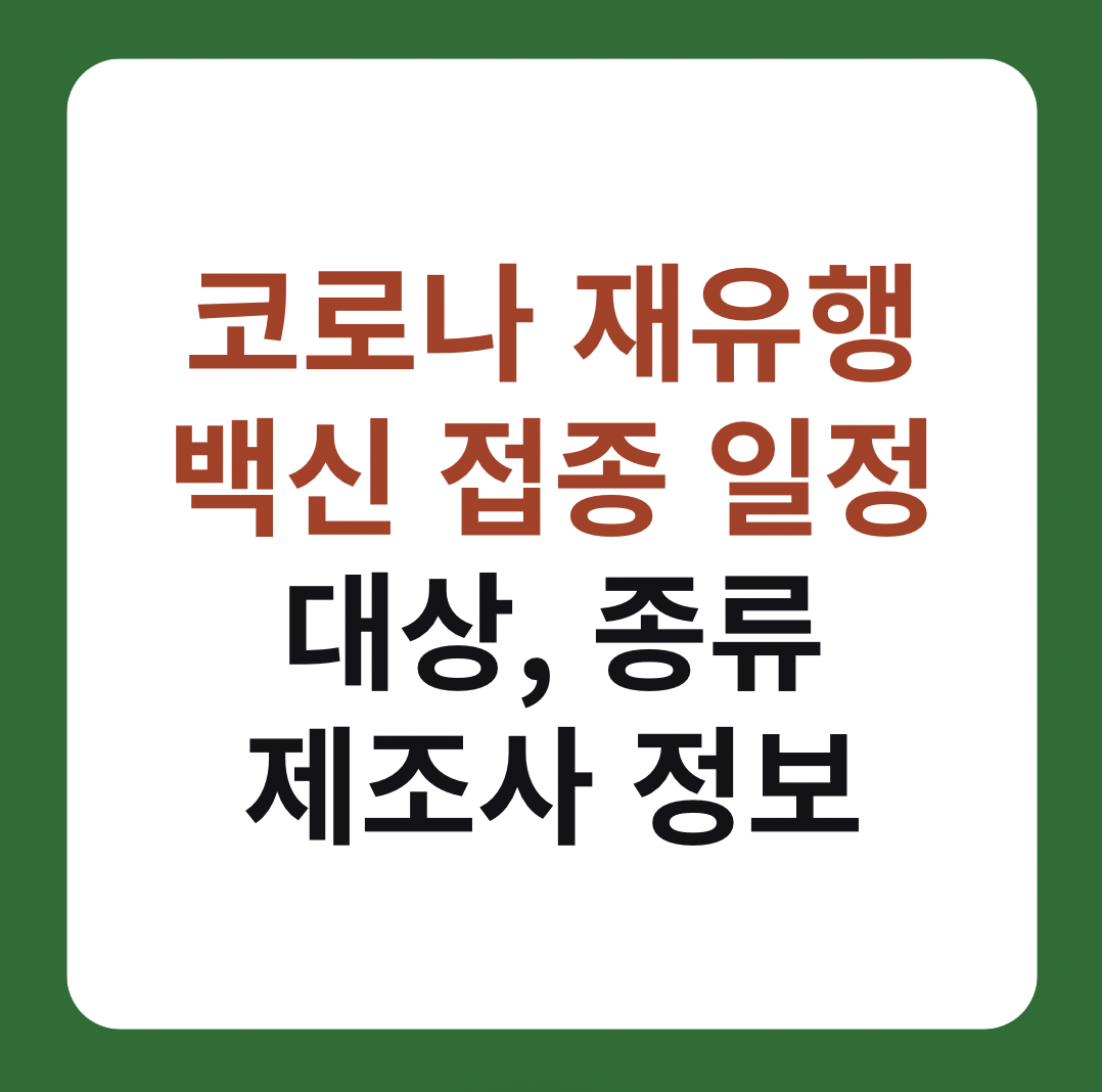 2024 코로나 재유행 백신 접종 일정, 대상, 종류와 제조사 정보 이미지