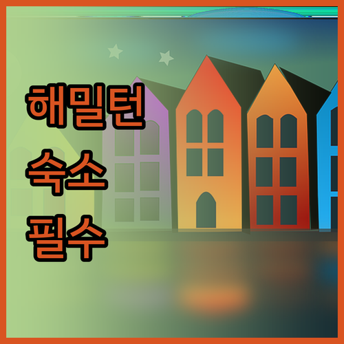 해밀턴 방문 시 놓칠 수 없는 숙소 