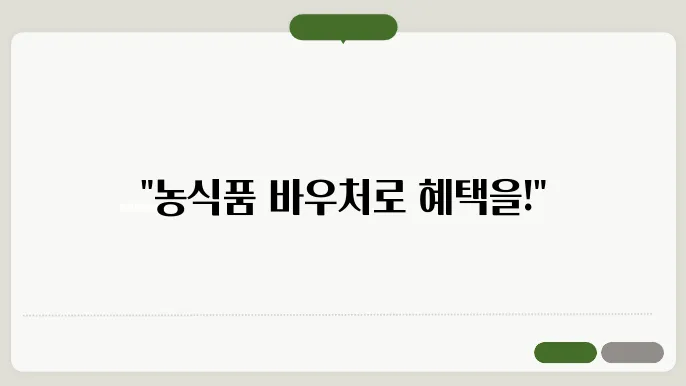2025 농식품 바우처 신청