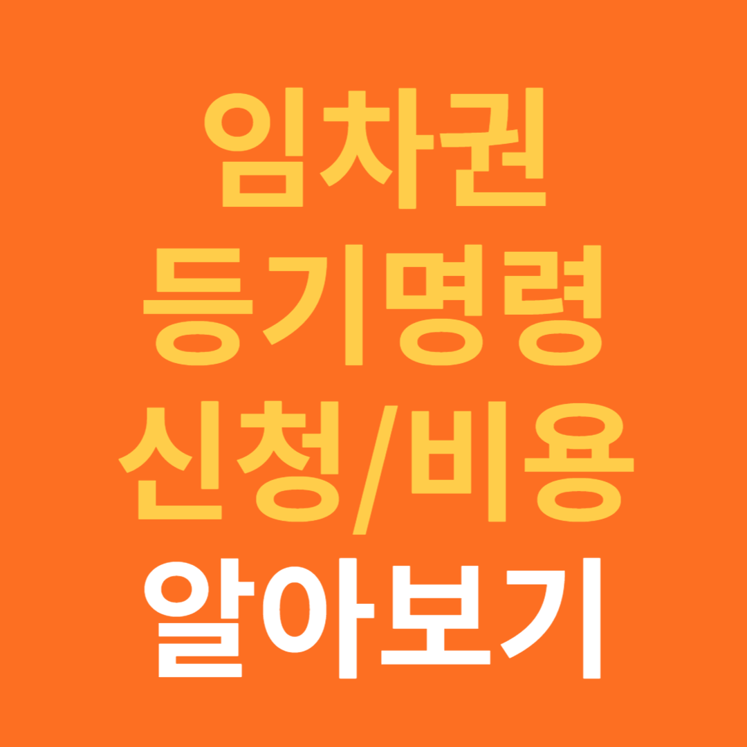 임차권 등기명령 신청 방법과 비용