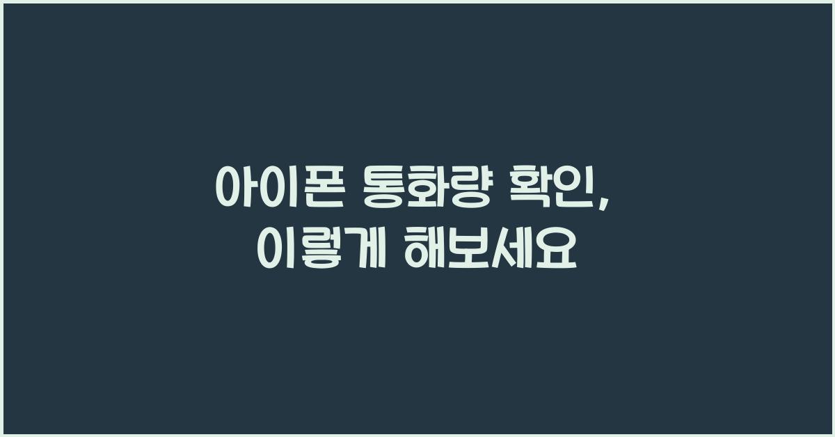아이폰 통화량 확인