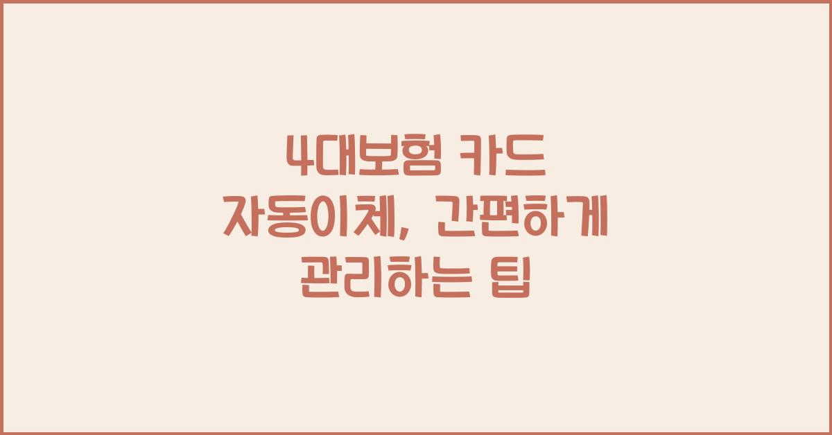 4대보험 카드 자동이체