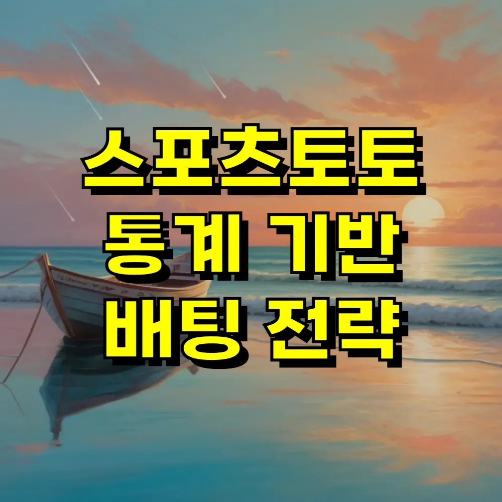 스포츠토토 통계 기반 배팅 전략