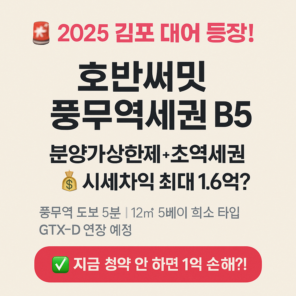 2025 호반써밋 김포풍무 B5 완전분석 가이드