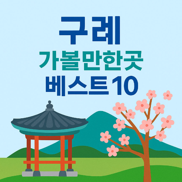 구례 가볼만한곳 베스트10