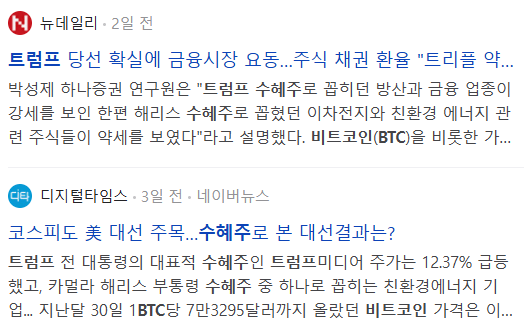 트럼프 수혜주 btc 관련 기사들