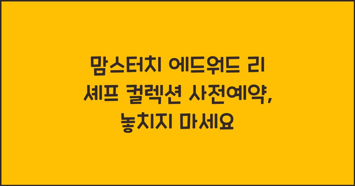 맘스터치 에드워드 리 셰프 컬렉션 사전예약
