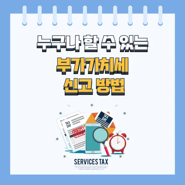 부가세 신고 절대 실수하지 않는 법