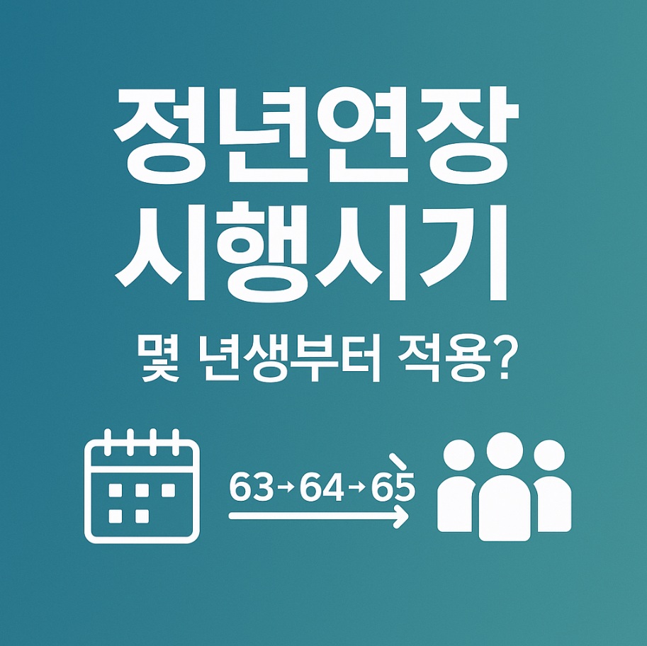 정년연장 시행시기