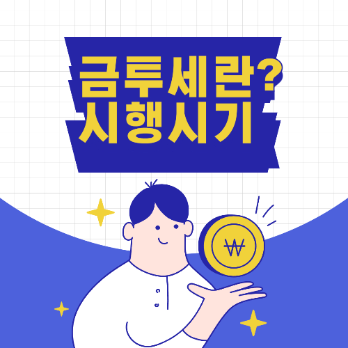 금튜세 글자