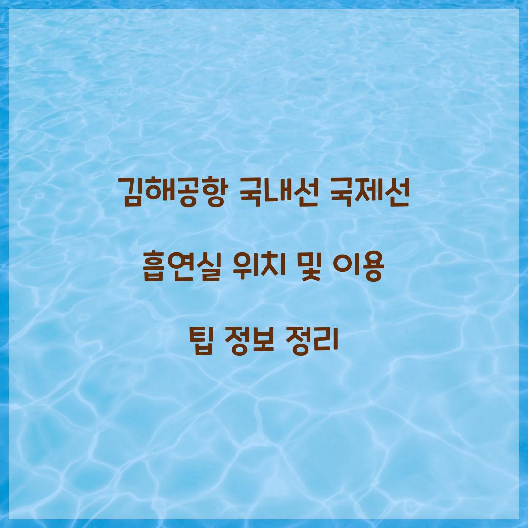 김해공항 국내선 국제선 흡연실