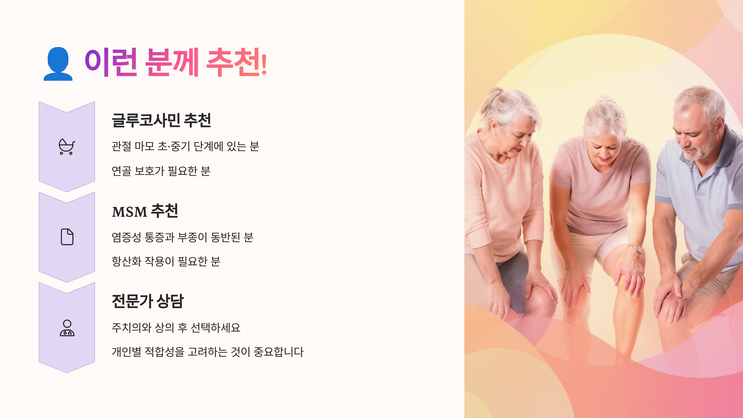 무릎 관절염 영양제 글루코사민 vs MSM 비교 장단점