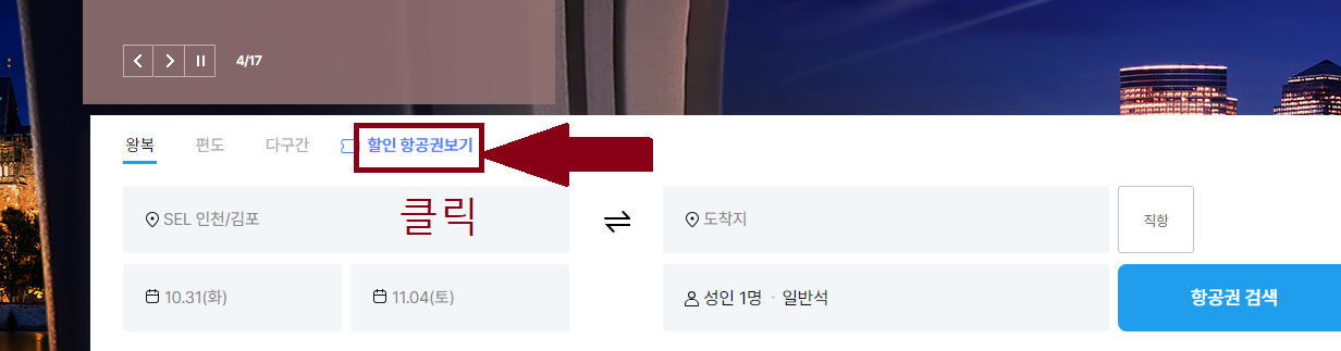 하나투어 땡처리 항공권 가는 방법