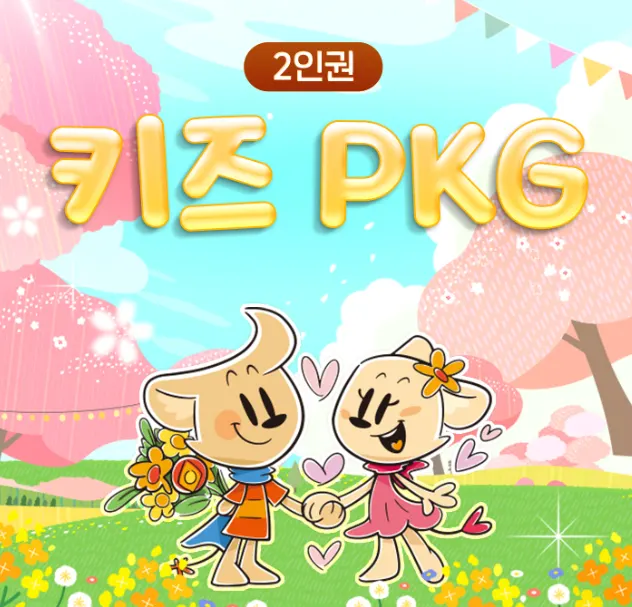 키즈PKG 2인권