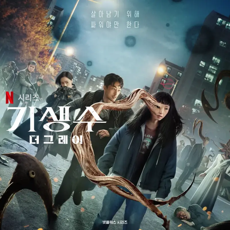 기생수 더 그레이에서 주인공이 등장하는 드라마 포스터