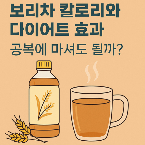 보리차 칼로리와 다이어트 효과 | 공복에 마셔도 될까?